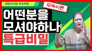 [무속이론]신령님의 비밀을 알고 싶으신가요? 어떤 분이 오시나요? 신령님으로 어떤분이 오실까? 굿을 할때는 어떻까?애동제자 필수 시청 목록!