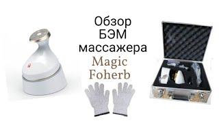 Обзор массажера БЭМ Magic FoHerb. Биомассажер нового поколения