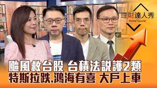 【理財達人秀】颱風救台股 決戰非農！台積電法說護設備.特化 鋼鐵續紅？特斯拉求生vs鴻海科技日 車用零組件.車用電子.整車選誰？｜李兆華、林信富、張林忠、陳唯泰2024.10.03