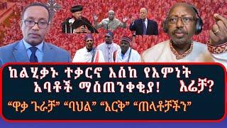 ከአምልኮ ነው እና ባህል ነው ውዝግብ እስከ የብልጽግና መንግሥት መሰሪ አካሄድ! ከእስልምና፣ ፕሮቴስታንት እና ኦርቶዶክስ መምህራን ምልከታ