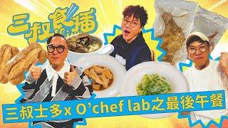 三叔食播 18｜三叔士多x O’chef lab之最後午餐｜12/12/2024