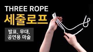 마술용도구소개 | 세 줄 로프 - 발표용, 축제 무대용, 공연용 마술로 인기 만점 | Three Rope Magic