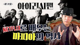 마피아의 모든것 [아이리시맨] 역사 완벽 해석  | 넷플릭스 추천, 미국역사 | 조승연 작가