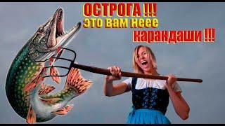 ОСТРОГА !!! это Вам не КАРАНДАШИ !!!