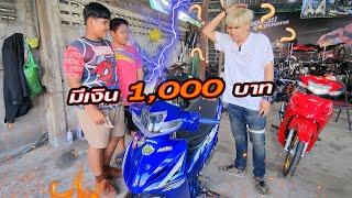 มีงบ 1,000 บาท  ได้แบบไหน!!