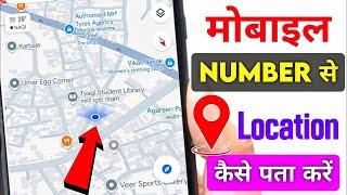 Mobile Number Se Location Kaise Pata Kare | How To Track Location on mobile Number | location find