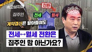 5%까지는 전셋값 올릴 수 있는거 아닌가요? 아닌 경우도 많습니다! [주택 임대차분쟁조정위 조정사례①]