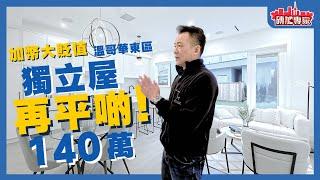 【獨家介紹】140余萬溫哥華東區獨立屋 平過townhouse 全新1436呎東區內街  3房3廁 唔洗share 巨廳 巨yard 【磚加 x 發展商: 獨家額外折扣】