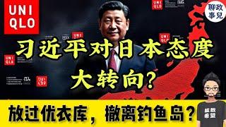 放过优衣库？单方面免签、撤离钓鱼岛？习近平为何对日本态度大逆转？中国人民付出了什么代价？