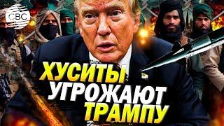 Хуситы угрожают Трампу: поддержка Израиля обрушит экономику США