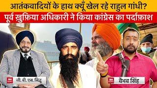 Vaibhav Singh & Ex R&AW Officer GBS Sidhu Discuss Role of Gandhi Family in Creation of "Khalistan"