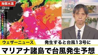 【熱帯低気圧情報】24時間以内に台風に発達する見込み／発生すると台風１３号に