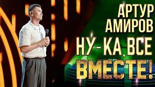 Артур Амиров - Волной любви | НУ-КА, ВСЕ ВМЕСТЕ! 6 СЕЗОН