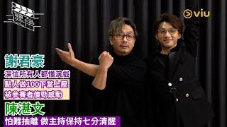 謝君豪深信所有人都懂演戲點人做100下掌上壓被參賽者傻勁感動陳湛文怕難抽離做主持保持七分清醒 ｜Viu1人物專訪