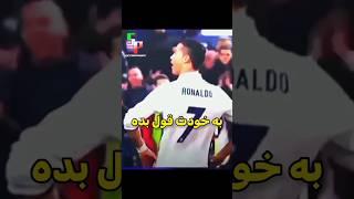 به خودت قول بده #فوتبال #رونالدو #انگیزشی #موفقیت #ronaldo #shorts