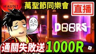 挑戰【DOORS萬聖節】糖果活動！如果沒辦法完全通關，就送一位觀眾1000Robux！【至尊星】