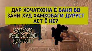 ДАР ХОЧАТХОНА ХАМХОБАГИ ДУРУСТ Ё НЕ?