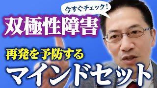 絶対知って！ 双極性障害の再発を予防するマインド ライブQ&A６連発 #睡眠専門医 #渥美正彦 #双極性障害