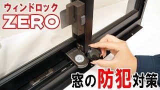 穴あけ不要！窓用補助錠【ウィンドロックZERO】取付方法