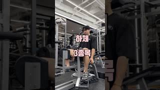 하체 운동 루틴 #헬린이 #하체루틴 #하체운동