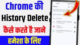 chrome ki search history kaise delete kare | Google search history delete kaise kare