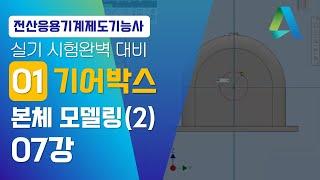 [전산응용기계제도기능사]-07강 기어박스 본체 모델링(2)