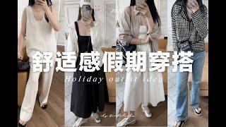 【初夏穿搭】7套舒服日常但有度假感的夏季穿搭 | Holiday outfit ideas | fredalooks