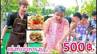 แข่งทำอาหาร ครัวหัวครกvsอิสานพาสวบ ในงบ500บาท 555