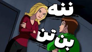 ننه بن تن