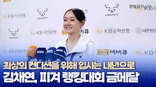 2024 전국남녀 피겨스케이팅 회장배 랭킹 대회 | 김채연 금메달 획득