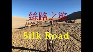 【絲路之旅十二天紀行】從西安到新疆烏魯木齊 12 Days Silk Road Journey