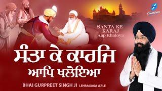 Santa Ke Karaj Aap Khaloya - New Shabad Gurbani Kirtan 2024 Latest Shabad - Bhai Gurpreet Singh Ji