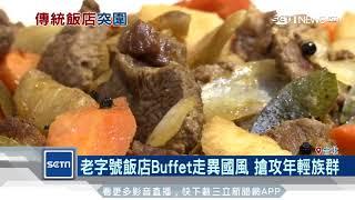 傳統飯店拚突圍　經典江浙美食抓客人胃│三立新聞台