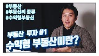 부동산 투자? 부동산의 종류 부터 - by 부동산팩토리