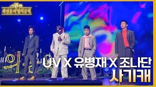 사기캐 (Feat. 유병재, 조나단) - UV [더 시즌즈-최정훈의 밤의공원] | KBS 230630 방송