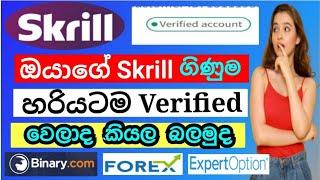 Skrill Full verification Sinhala | Skrill Account Sinhala | How I do Skrill Account Full Verified