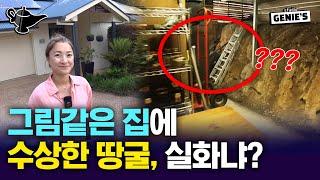 그림같은 호주 집에 수상한 땅굴, 실화냐?? - 지니집 에이전트 56화