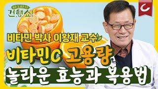 비타민C 박사 이왕재 교수의 비타민C 이야기, 그 첫번째 [바노바기 건행쇼 1화]