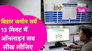 Bihar Land Survey: 15 मिनट से कम समय में Online सीख लीजिए सबकुछ, हर समस्या का है समाधान  | Bihar Tak