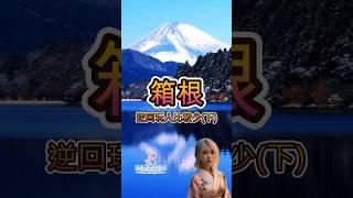 日本旅遊必看箱根這樣玩人比較少(下)東京近郊EP4丨日本行程安排丨箱根神社丨大涌谷丨箱根玻璃之森美術館丨#日本旅遊 #東京自由行 #箱根