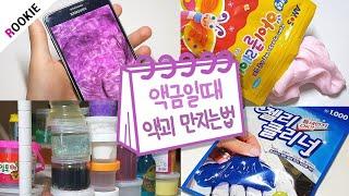 액금일때 액괴 만지는법 모음집 | 26개 액금 방법 | 액괴 재료없이 | 액괴 모음집 | Slime Collection