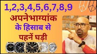 कैसी घडी पहननी चाहिए | Vastu tips for wrist watch | Numerology for wrist watch