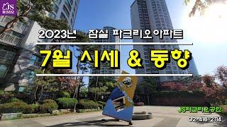 [잠실파크리오아파트] - 2023년 7월 시세 및 동향 // JS파크리오공인,  02-418-2114 // 파크리오아파트 매매, 전세, 월세 전문