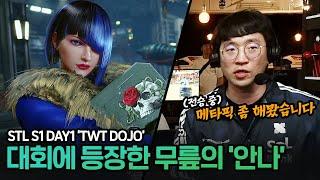 대회에서 안나를 꺼내든 무릎, 경기 결과는..? STL S1 DAY1 [무릎의철권TV / 250621]