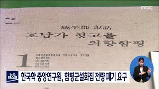 한국학 중앙연구원, 함평군설화집 전량 폐기 요구 [목포MBC 뉴스데스크]