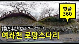 핫플360이 간다!  창원 가볼만한곳 진해 여좌천 로망스다리를 360도 VR로 구경해보자!