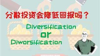 分散投资一定会降低回报吗？Diversification or Diworsification?