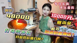 原石实战记录！价值48000打马坎翡翠开窗，能否创造财富神话？