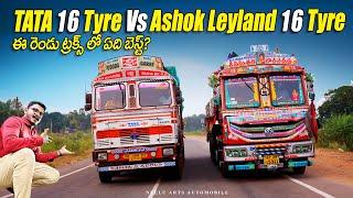 Tata 16 tyre vs Ashok Leyland 16 Tyre ట్రక్స్ లో ఏది Better?