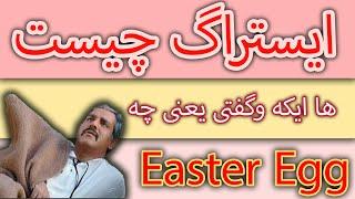 ایستراگ چیست و از کجا اومده؟ | Whats Easter Egg?